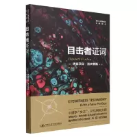 音像目击者词/西方心理学大师经典译丛(美)伊丽莎白·洛夫特斯