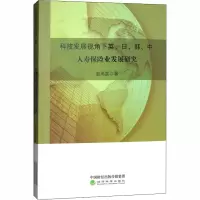 音像科技发展视角下英、日、韩、中人寿保险业发展研究赵燕妮