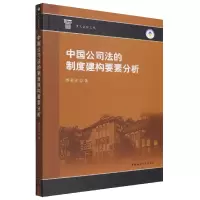 音像中国公司法的制度建构要素分析/重大法学文库缪若冰