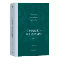 音像齐民要术词汇语法研究(修订本)(精)/语言学经典文丛汪维辉著