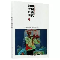 音像中国连环画作品读本—中国古代四大发明严启生绘姚世迦等编文