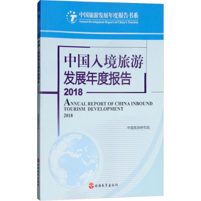 音像中国入境旅游发展年度报告 2018中国旅游研究院