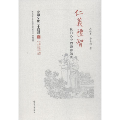 音像仁义礼智 我们心中的道德法则周德丰,李承福