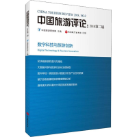 音像中国旅游评论:2018第2辑 数字科技与旅游创新中国旅游研究院