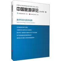 音像中国旅游评论:2018第2辑 数字科技与旅游创新中国旅游研究院