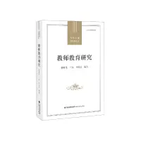音像教师教育研究/当代中国教育学术史陈时见,王远,李培彤