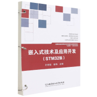 音像嵌入式技术及应用开发(STM32版)王丽佳 张华 主编