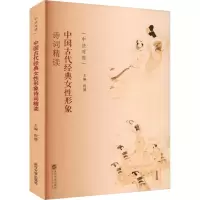 音像中国古代经典女形象诗词精读(中法对照)程娥 主编
