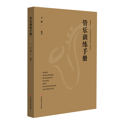 音像管乐训练手册李刚