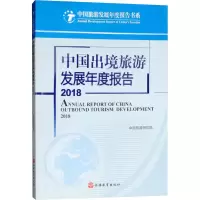 音像中国出境旅游发展年度报告 2018中国旅游研究院