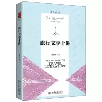 音像旅行文学十讲/人文智识进化丛书张德明著
