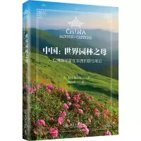 音像中国:世界园林之母[英]E.H.威尔逊