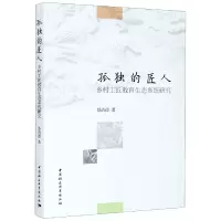 音像孤独的匠人(乡村工匠教育生态系统研究)聂清德