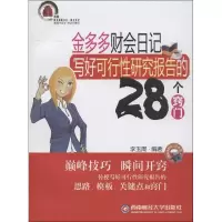 音像金多多财会日记:写好可行研究报告的28个窍门李玉周
