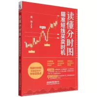 音像读懂分时图:瞄准短线买卖时机庞堃