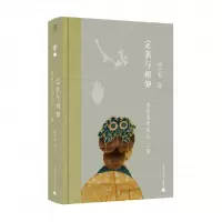音像定名与相知--博物馆参观记二编扬之水 著