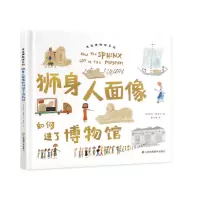 音像走进博物馆系列·狮身人面像如何进了博物馆[美]杰西·哈特兰