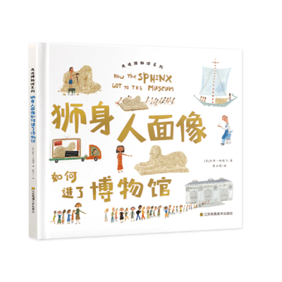 音像走进博物馆系列·狮身人面像如何进了博物馆[美]杰西·哈特兰