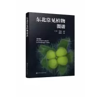 音像东北常见植物图谱王艳,代保清 主编