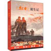 音像《红日》诞生记李明海编