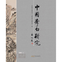 音像中国李白研究2020中国李白研究会、马鞍山李白研究所著