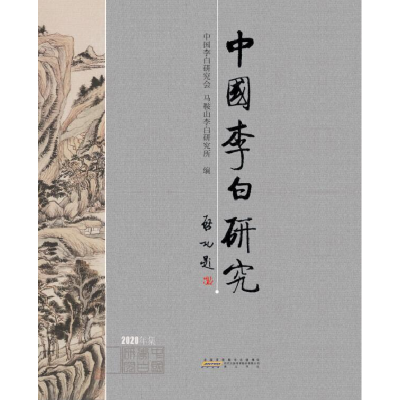 音像中国李白研究2020中国李白研究会、马鞍山李白研究所著