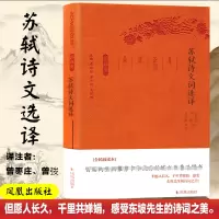 音像苏轼诗文词选译(珍藏版)/古代文史名著选译丛书总