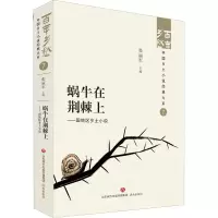 音像蜗牛在荆棘上——国统区乡土小说张丽军