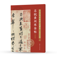 音像苏轼黄州寒食帖/十大行书名帖放大临摹本王炜、张慧君 编