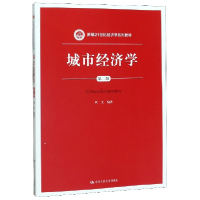 音像城市经济学(第2版新编21世纪经济学系列教材)周文