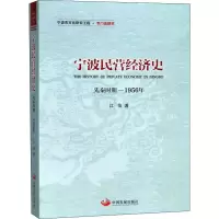 音像宁波民营经济史 先秦时期-1956年江怡