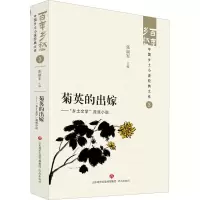 音像菊英的出嫁——