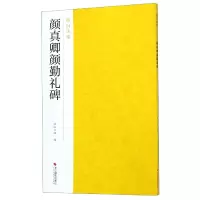 音像颜真卿颜勤礼碑/南山法帖南山书画编