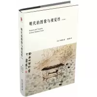 音像明代的图像与视觉(第二版)柯律格