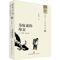 音像为奴隶的母亲——