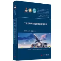 音像工业互联网与智能物流关键技术沈卫明,史彦军,王征