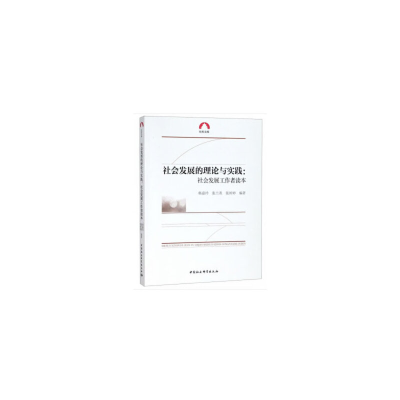 音像社会发展的理论与实践-(社会发展工作者读本)韩嘉玲