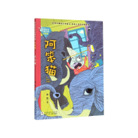 音像阿笨猫(美绘版)/冰波童话品藏书系冰波