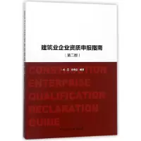 音像建筑业企业资质申报指南(第2版)尤完