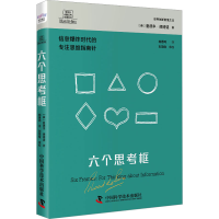 音像六个思考框(英)爱德华·德博诺