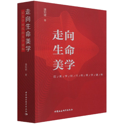 音像走向生命美学(后美学时代的美学建构)潘知常