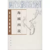 音像海国四说(清)梁廷枏