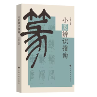 音像小篆辨识指南沈晓英
