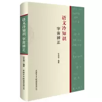 音像语文冷知识·字音辨正杜永道