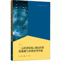 音像二元经济结构、国际经贸新规则与外贸转型升级刘晴