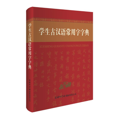 音像学生古汉语常用字字典商务国际辞书编辑部
