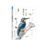 音像我不是博物学家薛涛