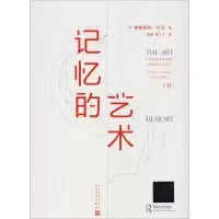 音像记忆的艺术(英)弗朗西丝·叶芝(Frances A.Yates)