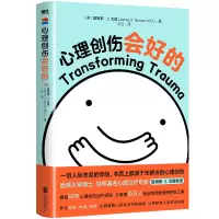 音像心理创伤会好的(美)詹姆斯·S.戈登