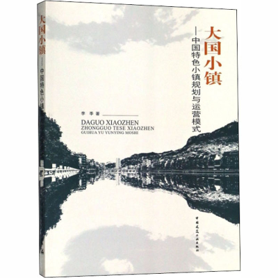 音像大国小镇——中国特色小镇规划与运营模式李季